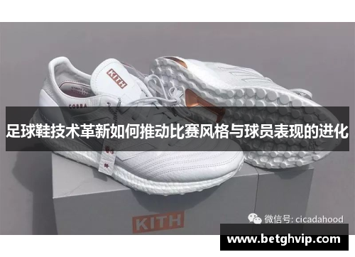 足球鞋技术革新如何推动比赛风格与球员表现的进化