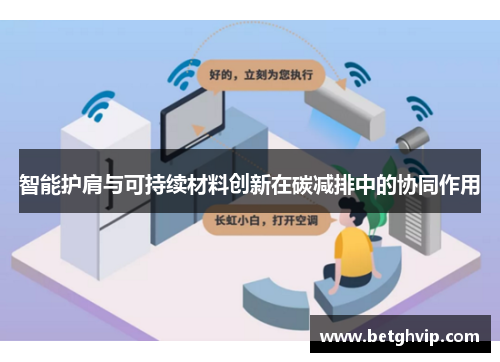 智能护肩与可持续材料创新在碳减排中的协同作用