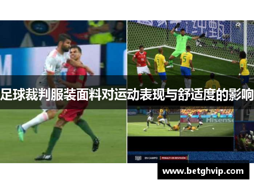 足球裁判服装面料对运动表现与舒适度的影响